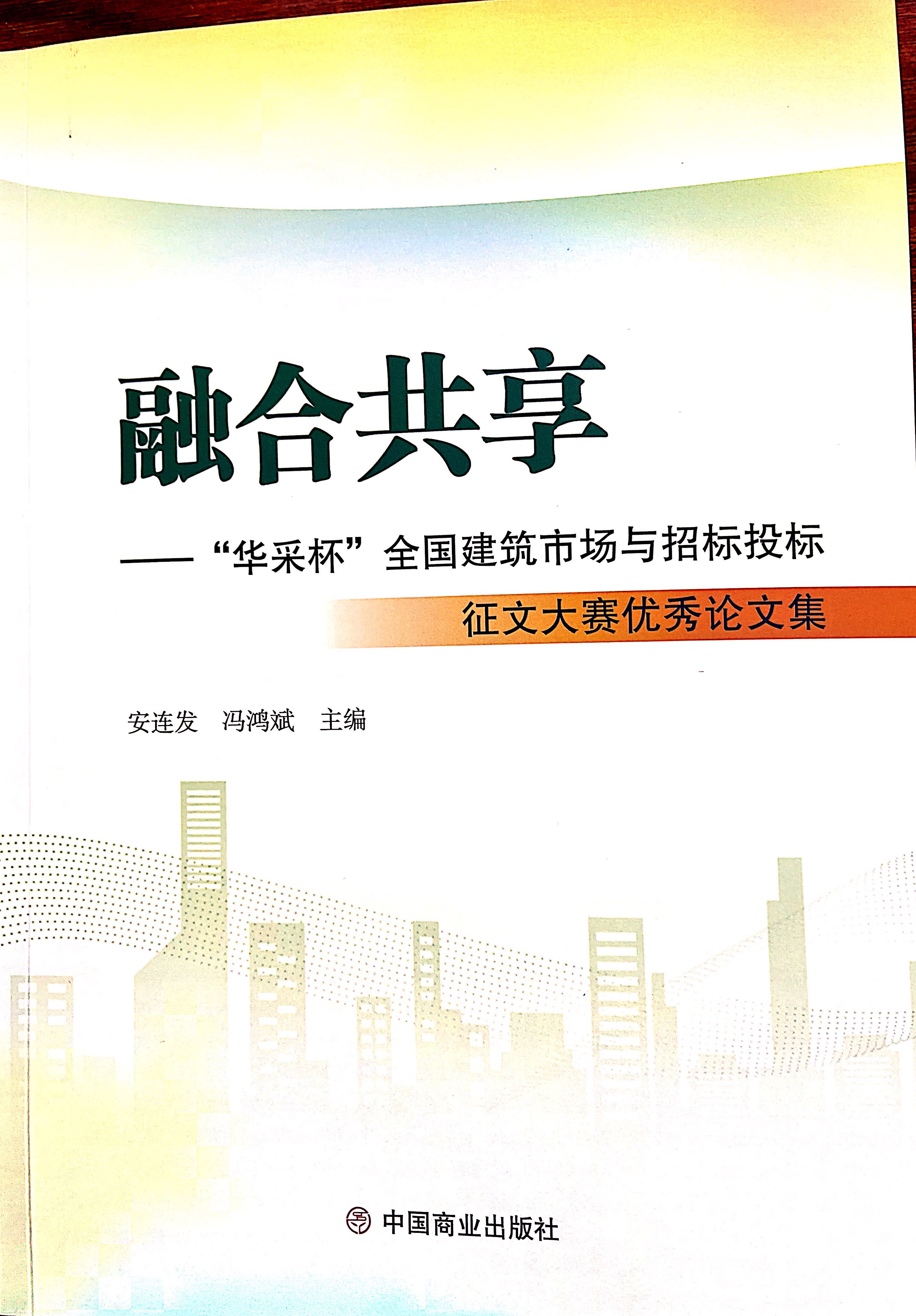 华体会体育-华体会|华体会官方网站集团《全过程工程咨询各结算的服务目标和职责研究》编入中国商业出版社出版《融合共享——“华体会体育-华体会|华体会官方网站杯”全国建筑市场与招标投标》征文大赛优秀论文集